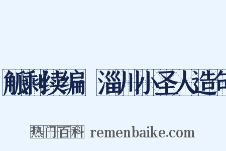 觚剩续编·淄川小圣人造句是什么意思的图片